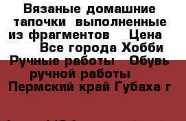 Вязаные домашние тапочки, выполненные из фрагментов. › Цена ­ 600 - Все города Хобби. Ручные работы » Обувь ручной работы   . Пермский край,Губаха г.